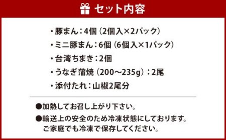 北九州銘品セット(揚子江・鰻天屋)揚子江特製 人気の3品(豚まん×4個、ミニ豚まん×6個、台湾ちまき×2個) ＆九州産 うなぎ 蒲焼 特大2尾 計400g以上