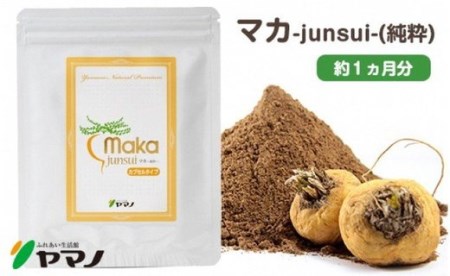 マカ-junsui-（純粋）（約1ヶ月分） サプリメント