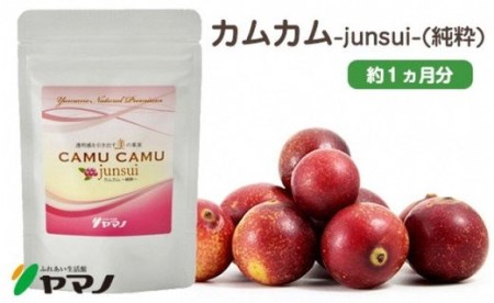 カムカム-junsui-（純粋）（約1ヶ月分） サプリメント
