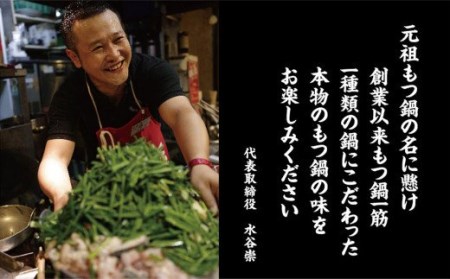 創業46年｢元祖もつ鍋楽天地｣ 新もつ鍋 2～3人用 セット 醤油味 ちゃんぽん麺入り