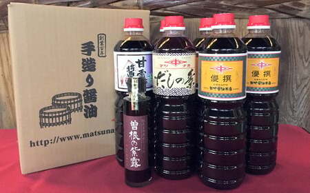 創業130有余年【松中醤油醸造元】長期熟成 手造り しょうゆ 詰め合わせ（優撰）