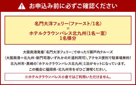 名門大洋フェリー (ファースト/1名一室)× ホテルクラウンパレス北九州 (1名一室)「乗船＆宿泊セット」