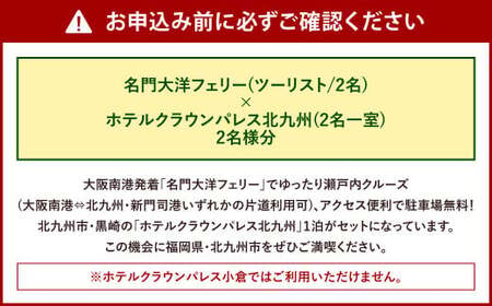 名門大洋フェリー (ツーリスト/2名)× ホテルクラウンパレス北九州 (2名一室)「乗船＆宿泊セット」