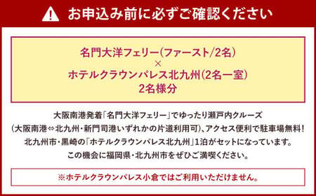 名門大洋フェリー (ファースト/2名一室)× ホテルクラウンパレス北九州 (2名一室)「乗船＆宿泊セット」