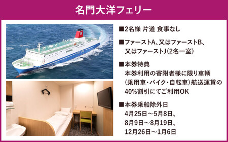 名門大洋フェリー (ファースト/2名一室)× ホテルクラウンパレス北九州 (2名一室)「乗船＆宿泊セット」