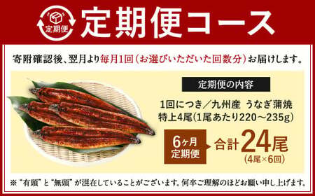 【6ヶ月定期便】九州産 うなぎ 蒲焼 特上 4尾(1尾あたり220～235g)