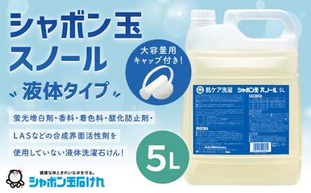 シャボン玉スノール 5L（大容量用キャップ付き）液体タイプ 洗濯 洗剤 詰替
