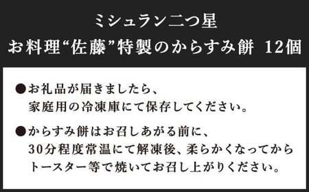 ミシュラン 二つ星 お料理“佐藤” 特製 の からすみ餅 12個入 セット 餅 もち お餅 からすみ 冷凍 国産