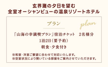 季節の食材を楽しめる彩り鮮やか満足会席！『山海の幸満喫プラン』ペアチケット 朝食・夕食付き 宿泊 チケット 2名様分 1泊2日 亀の井ホテル玄界灘 福岡県 北九州市
