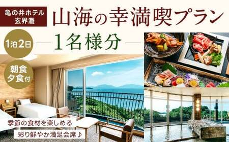 季節の食材を楽しめる彩り鮮やか満足会席！ 『山海の幸満喫プラン』 1名様分 朝食・夕食付き 宿泊 チケット 1泊2日 亀の井ホテル玄界灘 福岡県 北九州市