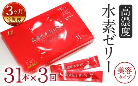 【3ヶ月定期便】 高濃度 水素ゼリー 美容タイプ 31本入り × 3回 (1本10g) ゼリー 水素 コラーゲン エラスチン アスタキサンチン ローズヒップ 美容 健康 健康食品 定期便