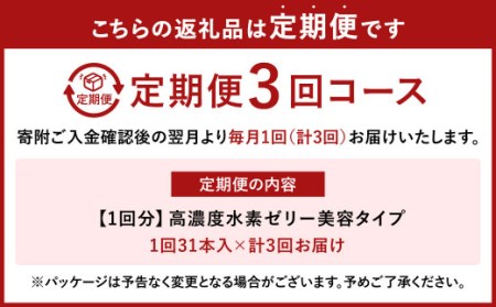 【3ヶ月定期便】 高濃度 水素ゼリー 美容タイプ 31本入り × 3回 (1本10g) ゼリー 水素 コラーゲン エラスチン アスタキサンチン ローズヒップ 美容 健康 健康食品 定期便