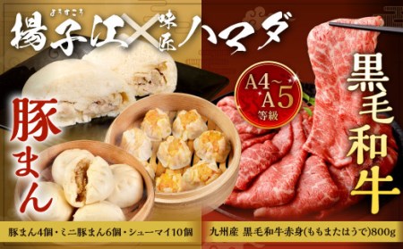 揚子江の 豚まん × 味匠 ハマダ コラボ セット 老舗 揚子江 の 人気 3種 セット に A4～A5ランク の 黒毛和牛 が セット ！ (揚子江：豚まん×4個、ミニ豚まん×6個、シューマイ×10個、味匠ハマダ：A4～A5限定九州産黒毛和牛赤身スライス(ももまたはうで)×800g)