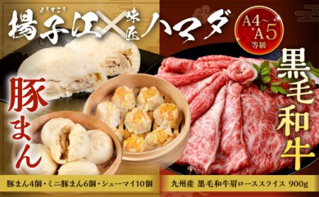 揚子江の 豚まん × 味匠 ハマダ コラボ セット 老舗 揚子江 の 人気 3種 セット に A4～A5ランク の 黒毛和牛 が セット ！ (揚子江：豚まん×4個、ミニ豚まん×6個、シューマイ×10個、味匠ハマダ：A4～A5限定九州産黒毛和牛肩ローススライス×900g) 