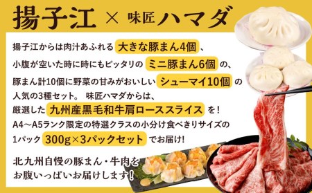 揚子江の 豚まん × 味匠 ハマダ コラボ セット 老舗 揚子江 の 人気 3種 セット に A4～A5ランク の 黒毛和牛 が セット ！ (揚子江：豚まん×4個、ミニ豚まん×6個、シューマイ×10個、味匠ハマダ：A4～A5限定九州産黒毛和牛肩ローススライス×900g) 