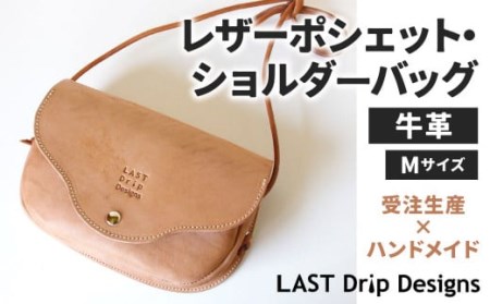 フラップホック の 王道クラシック な レザーポシェット ・ ショルダーバッグ (Mサイズ) レザー ヌメ革