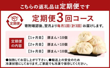 小倉老舗 揚子江 【定期便3ヵ月】 ～豚まん定期便～ 豚まん 10個×3回 中華 点心 中華まん おやつ 惣菜 ブタまん 肉まん 定期便 3回