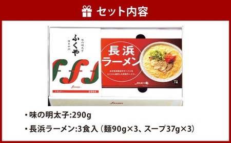 ふくや 味の明太子 290g 長浜ラーメン 3食入 詰合せ セット たらこ 明太子 北九州市