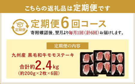 【6ヶ月定期便】 九州産 黒毛和牛 モモステーキ 約2.4kg (約200g×2枚×6回) 牛もも肉 ステーキ 牛肉 お肉 国産 日本産