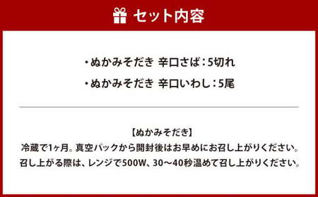 ぬかみそだき 辛口 さば ・ 辛口 いわし セット 【北九州名物】【郷土料理】 ぬか炊き ぬかだき じんだ煮 九州 福岡県 お土産 おつまみ 冷蔵