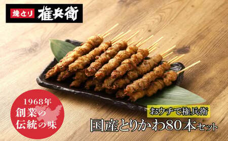 おウチで権兵衛 国産 とりかわ串 80本 セット 合計約1,600g (約20g×80本) 鶏皮 くび皮 鶏 焼き鳥 串 焼鳥 やきとり おつまみ