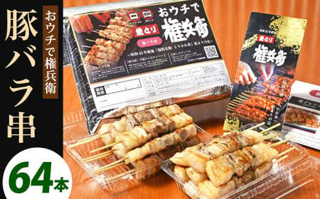 おウチで権兵衛 豚バラ串 64本 セット 1本約30g 合計約1,920g 豚ばら 串 豚肉 お肉 おつまみ バーベキュー BBQ アウトドア