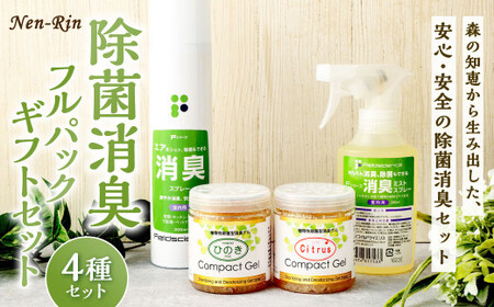Nen-Rin 除菌消臭 フルパック ギフトセット 4種類 消臭ミストスプレー 植物性 除菌 消臭ゲル 消臭エアスプレー ミスト スプレー ゲル ヒノキ 植物抽出エキス 匂い 香り