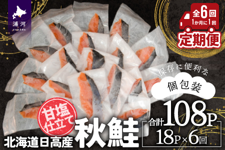 【訳アリ】北海道日高産 秋鮭(甘塩)切身18切 定期便(全6回) [15-1338] 9,625円