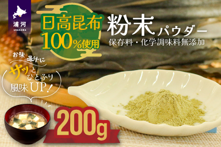 日高昆布100％使用『粉末パウダー』(200g×1P)[48-1358]