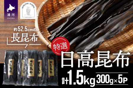 特選 日高昆布(長昆布)計1.5kg(300g×5P)[48-1380]