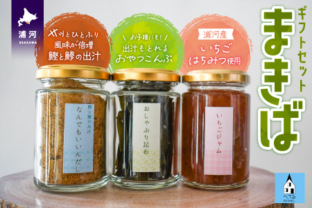 べてるの家の「まきば」ギフトセット[45-1382]