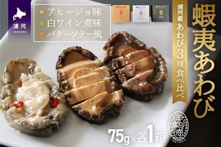 蝦夷あわび 3種食べ比べセット[46-1387]