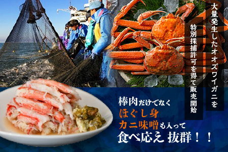 北海道日高産 オオズワイガニ(むき身)約130g×2個[02-1397]
