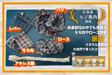 【ペット用♪】『エゾ鹿肉おやつジャーキー』欲張りセット[56-1392]