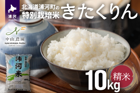 浦河の特別栽培米「きたくりん」精米(10kg×1袋)[37-1371]