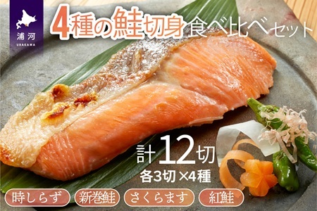 4種の鮭切身食べ比べセット計12切(時しらず・新巻鮭・さくらます・紅鮭)[02-029]