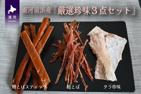 浦河前浜産『厳選珍味3点セット』[26-1442]
