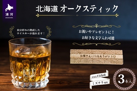 【贈答用♪文字入れ対応可能！】北海道『オークスティック』3本入[58-1453]