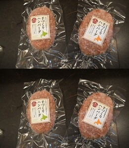 さっちゃんハウス『ハンバーグ』2種セット各2個入[47-1476]