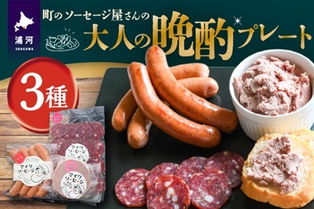 町のソーセージ屋さんの「大人の晩酌プレート3種」セット[09-1480]