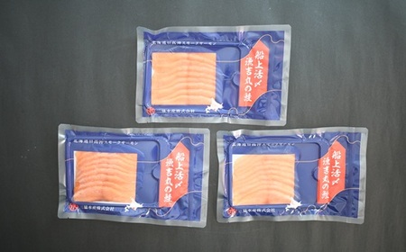 船上活〆「生仕立て」スモークサーモン60g×3P[01-1504]