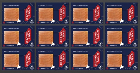 船上活〆「生仕立て」スモークサーモン60g×12P[01-1506]