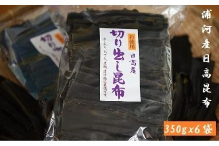 地元漁師直送の浦河産日高昆布(切り出し昆布)2.1Kg[06-599]