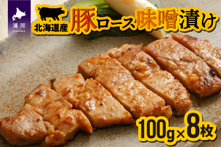 北海道産豚ロース味噌漬 100g×8枚[11-104]