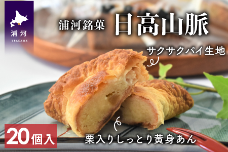 浦河の老舗菓子店のパイ饅頭 銘菓「日高山脈」20個入り[31-823]