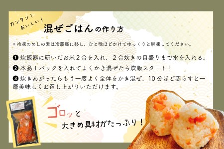 混ぜて炊くだけ簡単「鮭めしの素」(秋鮭)[15-986]