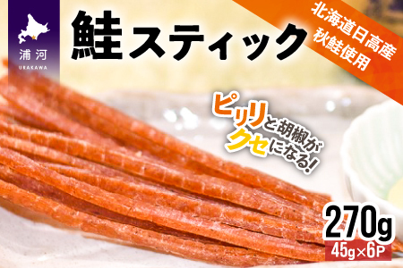 北海道日高産 鮭スティック45g×6P[25-992]