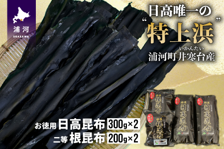 井寒台産　お徳用日高昆布(300g×2)と二等根昆布(200g×2)[34-1010]