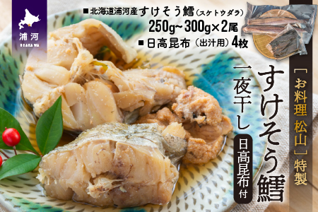21新発 お料理松山特製 すけそう鱈 スケトウダラ 一夜干し B05 1076 オープニング大放出セール