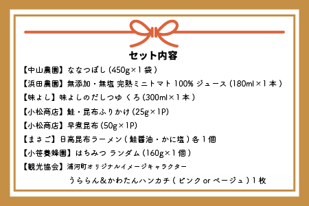 うらかわ観光協会が選ぶ人気お土産品セット(全8種)[50-1083]